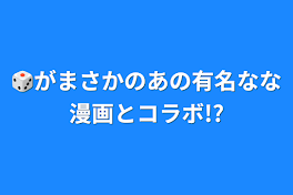 🎲がまさかのあの有名なな漫画とコラボ!?