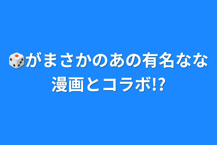 「🎲がまさかのあの有名なな漫画とコラボ!?」のメインビジュアル