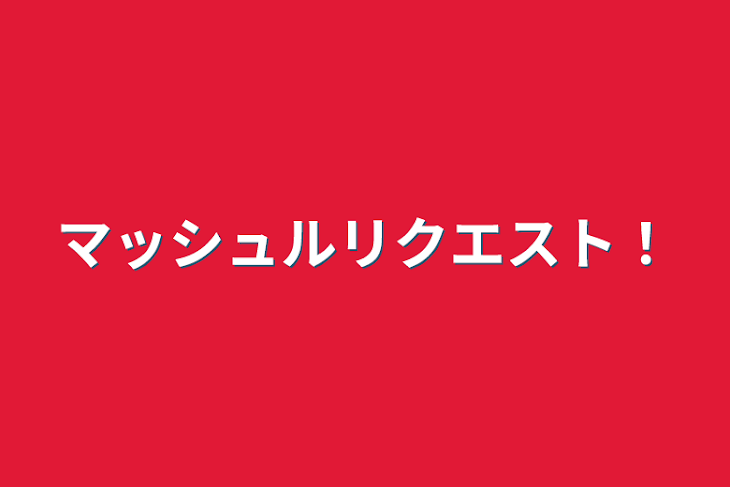 「マッシュルリクエスト！」のメインビジュアル