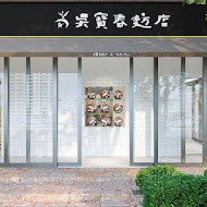 吳寶春麥方店(臺中高鐵店)