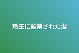 玲王に監禁された潔