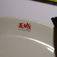 瓦城泰國料理