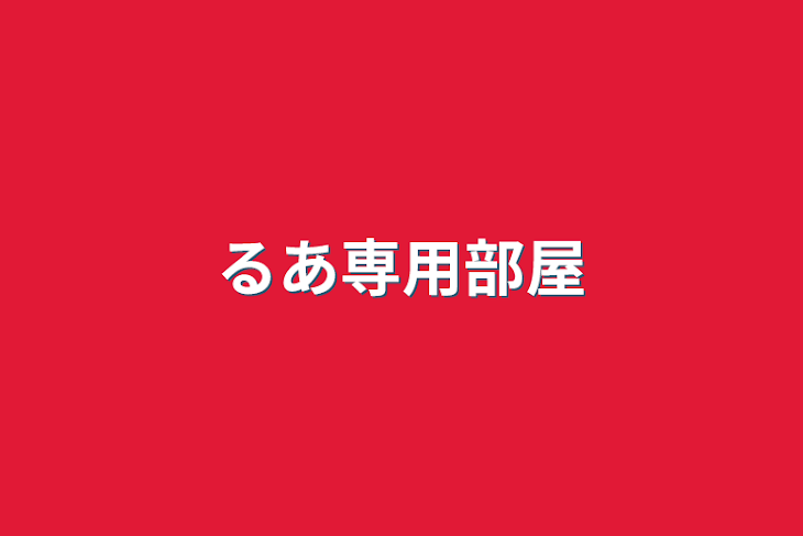 「るあ専用部屋」のメインビジュアル