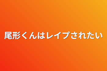 尾形くんはレイプされたい