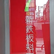 Hot 7 新鐵板料理