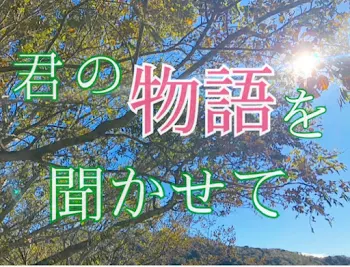 「君の物語を聞かせて」のメインビジュアル