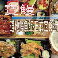 宝鰻 鰻魚料理專門殿(赤崁民權店)