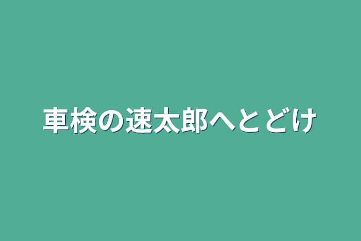 「車検の速太郎へとどけ」のメインビジュアル