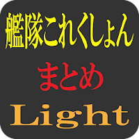 艦隊これくしょんまとめLight