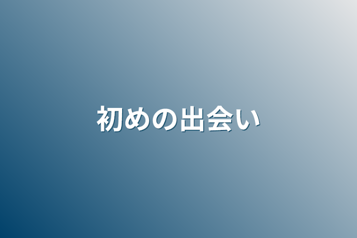 「初めの出会い」のメインビジュアル