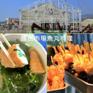 國民市場魚丸料理