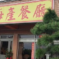 興隆海產餐廳