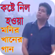 Download মনির খানের জনপ্রিয় বাংলা গান For PC Windows and Mac 1.0