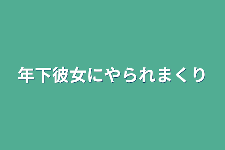 「年下彼女にやられまくり」のメインビジュアル