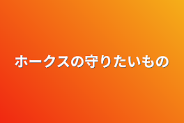 ホークスの守りたいもの