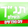 תנ"ך עם מפרשים icon