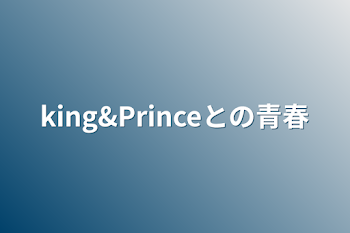 「king&Princeとの青春」のメインビジュアル