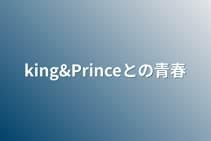 「king&Princeとの青春」のメインビジュアル