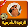 اقوى رقية شرعية  من السحر والعين  icon