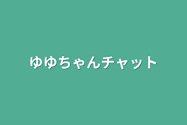 ゆゆちゃんチャット