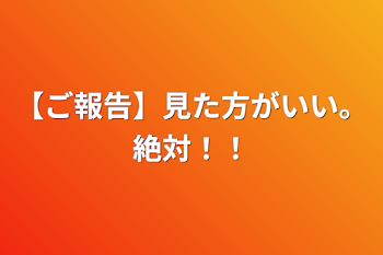 【ご報告】見た方がいい。絶対！！