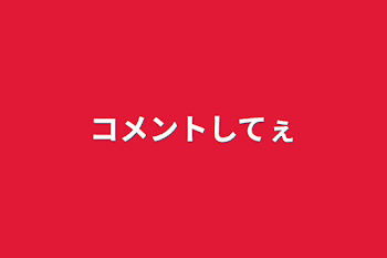 「コメントしてぇ」のメインビジュアル