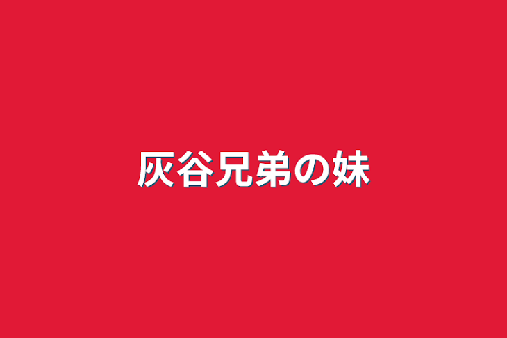 「灰谷兄弟の妹」のメインビジュアル