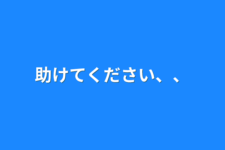 「助けてください、、」のメインビジュアル