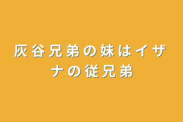 「灰 谷 兄 弟 の 妹 は イ ザ ナ の 従 兄 弟」のメインビジュアル