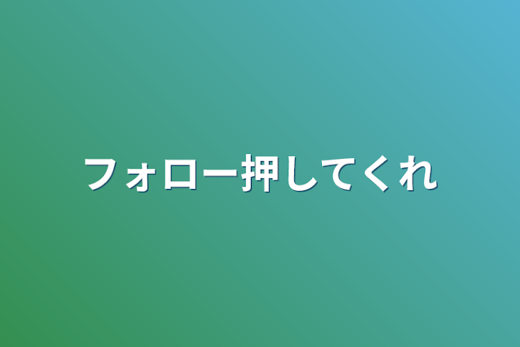 「フォロー押してくれ」のメインビジュアル