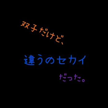 双子だけど、違う世界だった