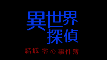 「異世界探偵-結城 零の事件簿-」のメインビジュアル