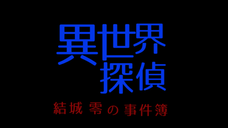 「異世界探偵-結城 零の事件簿-」のメインビジュアル