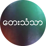 Cover Image of Download ေတးသံသာ 1.0 APK