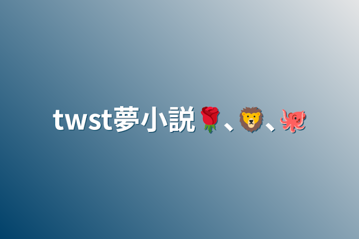 「twst夢小説🌹､🦁､🐙」のメインビジュアル