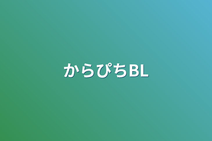 「からぴちBL ※なおゆあ多め！」のメインビジュアル