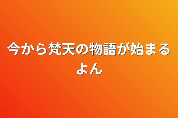 「今から梵天の物語が始まるよん」のメインビジュアル