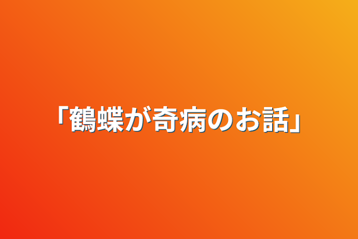 「「鶴蝶が奇病のお話」」のメインビジュアル