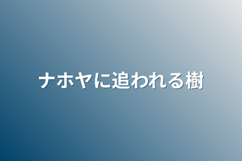 ナホヤに追われる樹