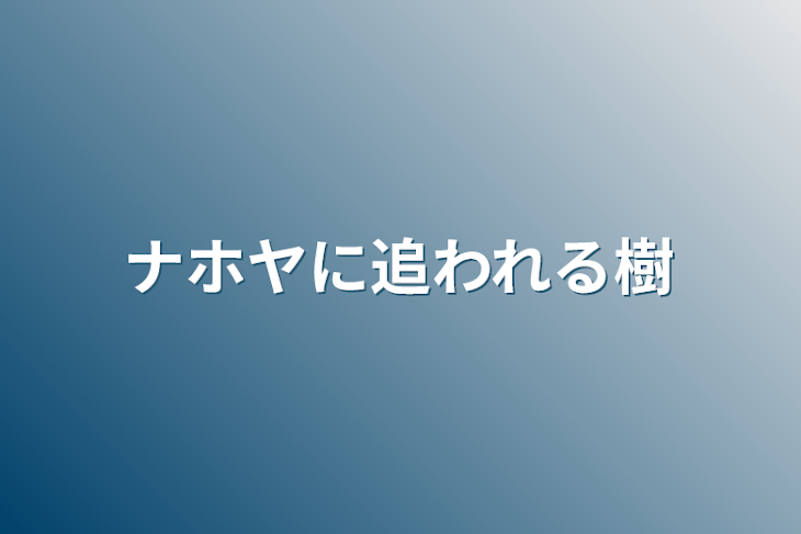 「ナホヤに追われる樹」のメインビジュアル