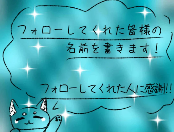 「フォローしてくださった皆様の名前を書きます！」のメインビジュアル