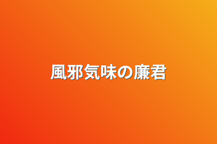 「風邪気味の廉君」のメインビジュアル