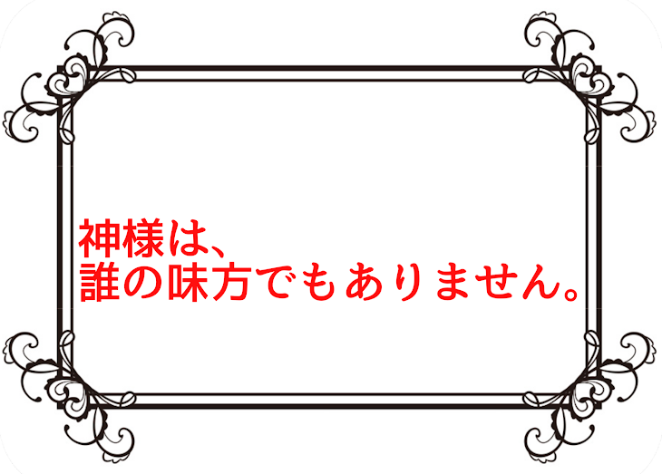 「神様は、誰の味方でもありません。」のメインビジュアル