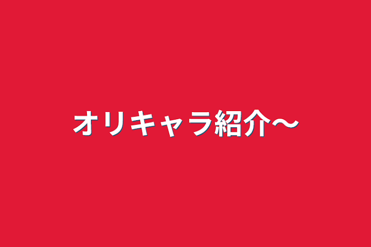 「オリキャラ紹介～」のメインビジュアル