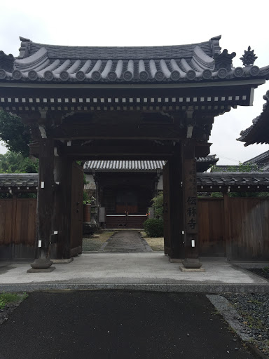 伝称寺