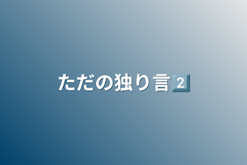 ただの独り言2⃣