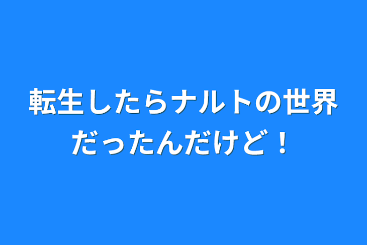 「転生したらナルトの世界だったんだけど！」のメインビジュアル