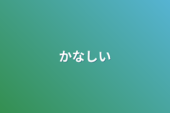 「かなしい」のメインビジュアル