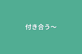 付き合う～