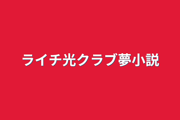 「ライチ光クラブ夢小説」のメインビジュアル